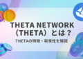 Theta Network（THETA）とは？わかりやすく解説